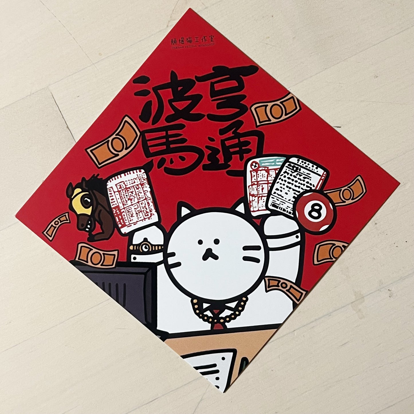 頹爆貓工作室 揮春（15X15cm）