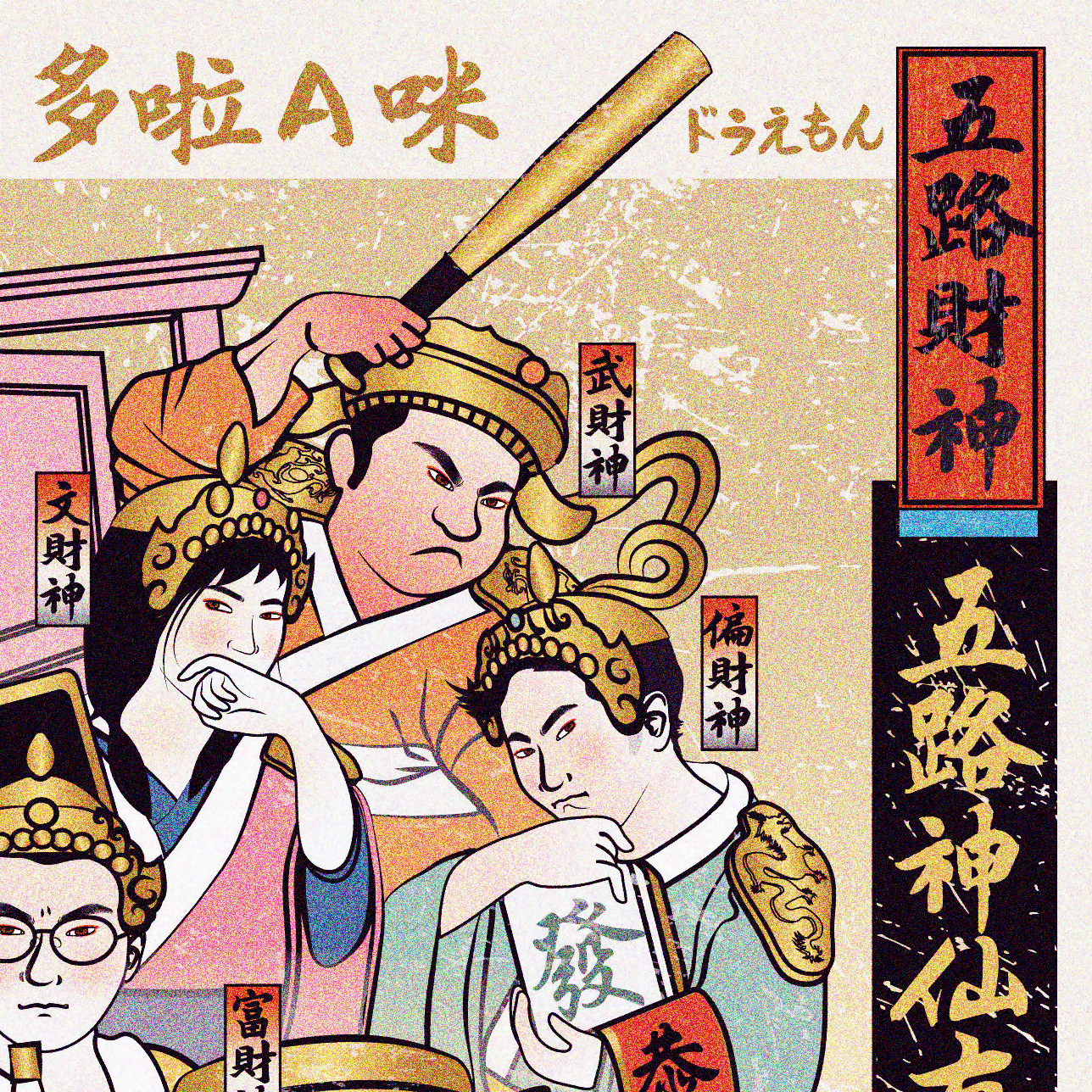 五路財神ft. 多啦A咪-明信片