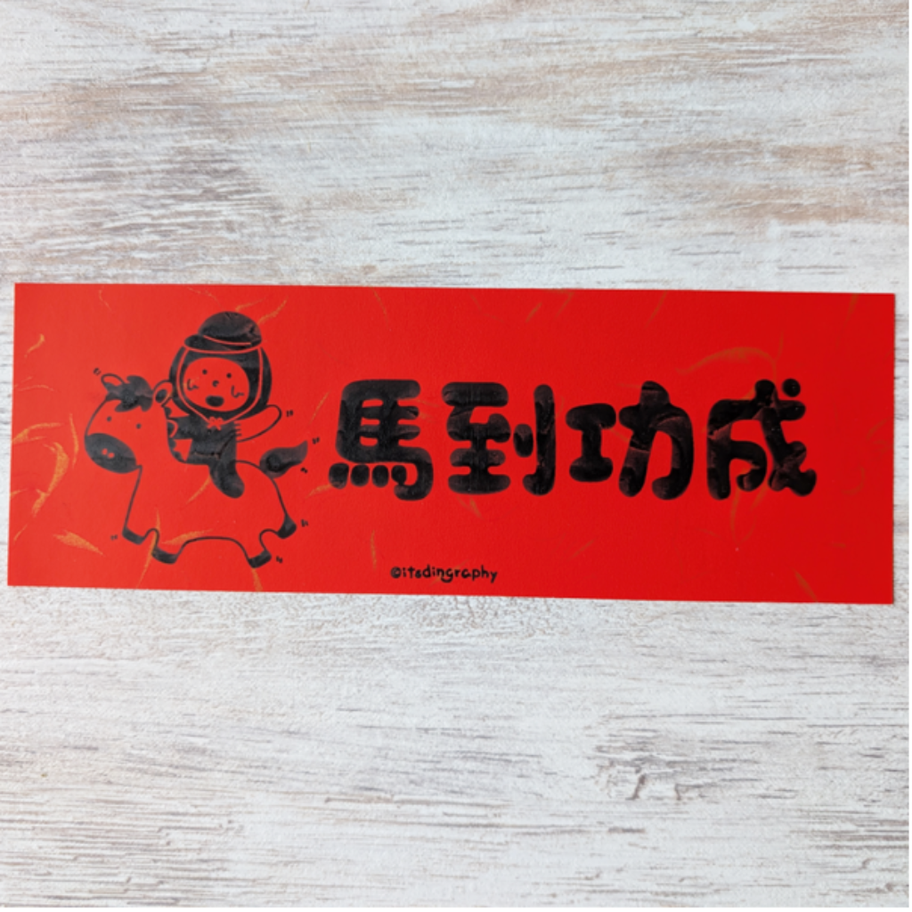 布仔揮春(細-長方形)