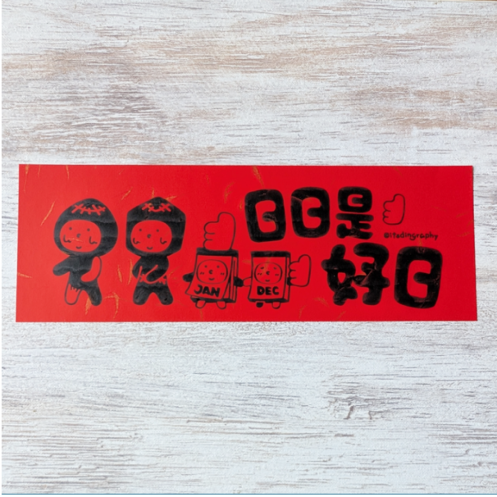 布仔揮春(大-長方形)