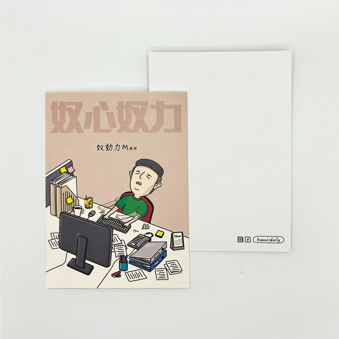 奴心奴力 明信片