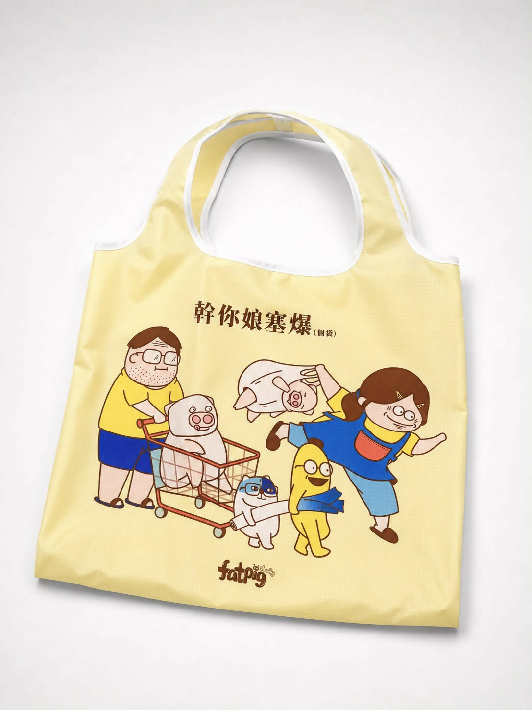 全家出動環保袋