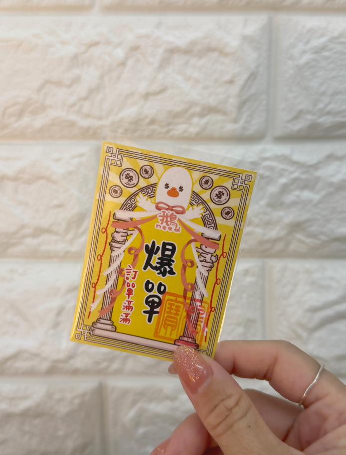 鵝保佑你系列(B)