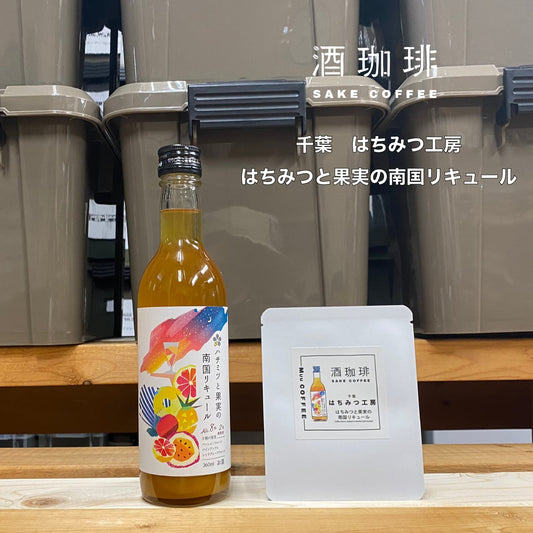 酒咖啡-蜂蜜熱帶水果利口酒濾掛咖啡