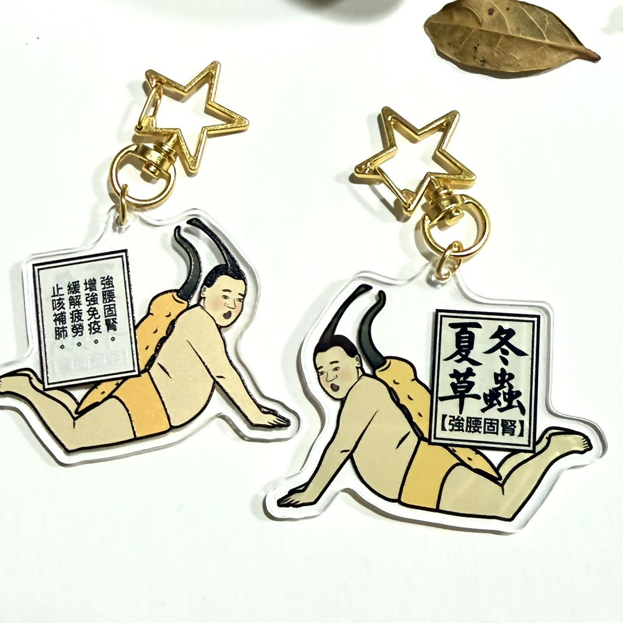 冬蟲夏草-壓克力鑰匙圈