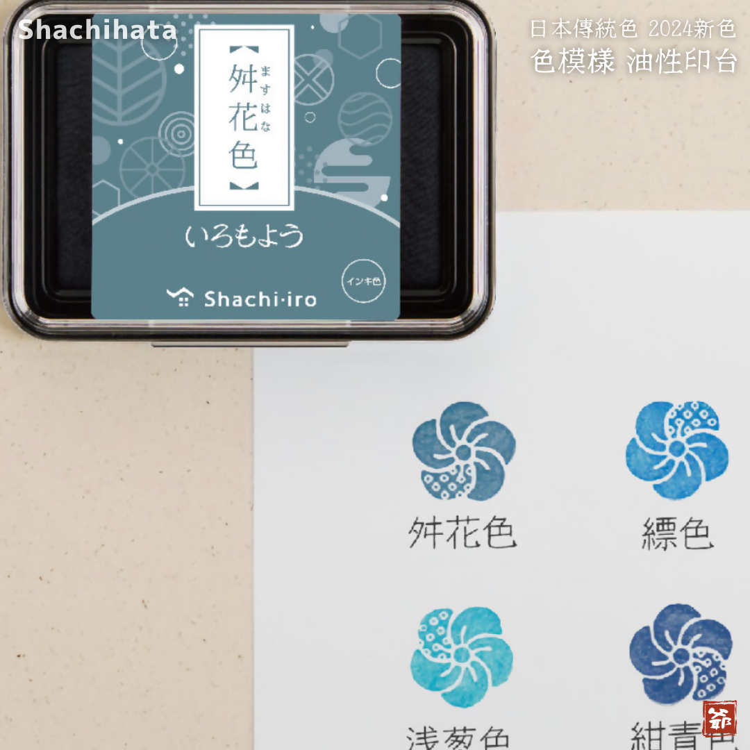 Shachihata 寫吉達 旗牌 日本傳統色 色模樣 いろもよう印台