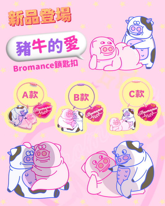 豬牛的愛鎖匙扣[C款]