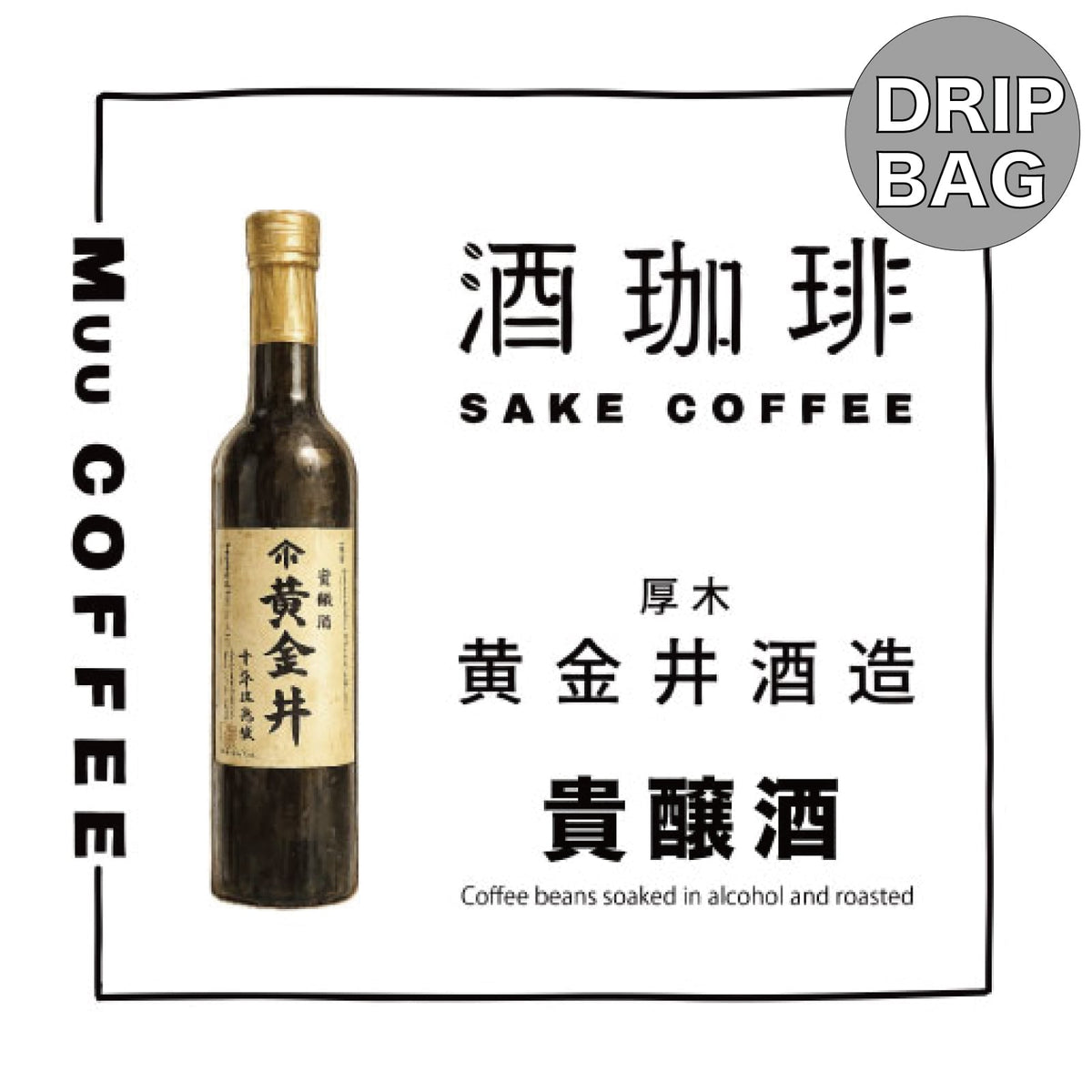 酒咖啡-黄金井貴醸酒濾掛咖啡