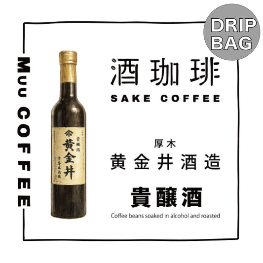 酒咖啡-黄金井貴醸酒濾掛咖啡