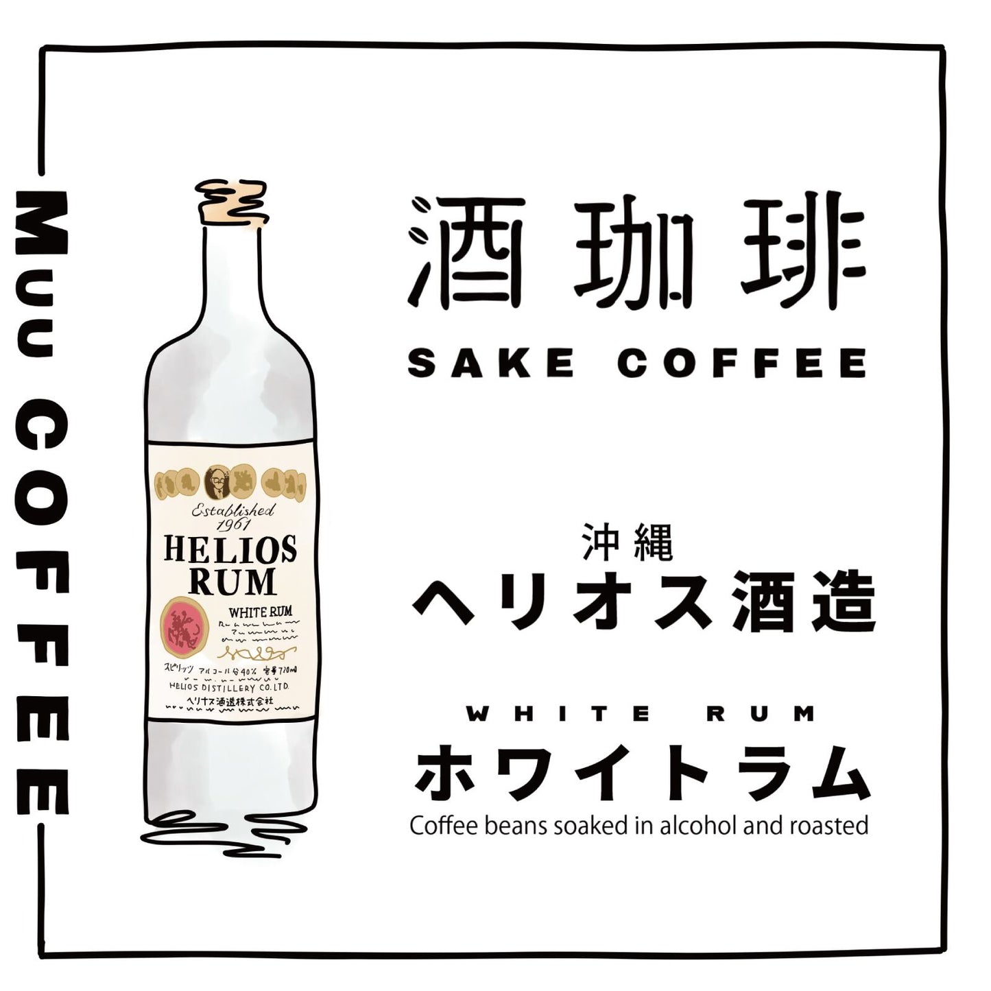 酒咖啡-Helios沖繩蘭姆酒濾掛咖啡