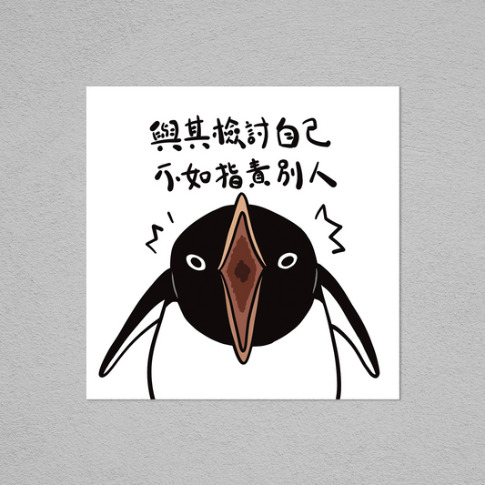 Postcard-指責別人