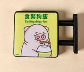 社畜磁吸小燈箱[食緊狗飯]