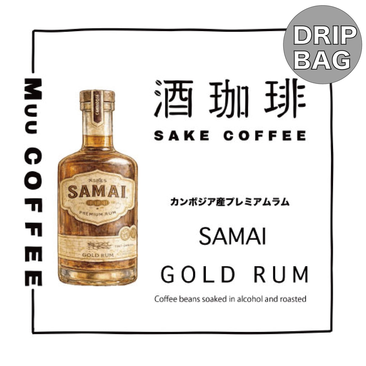 酒咖啡-Samai金蘭姆酒濾掛咖啡