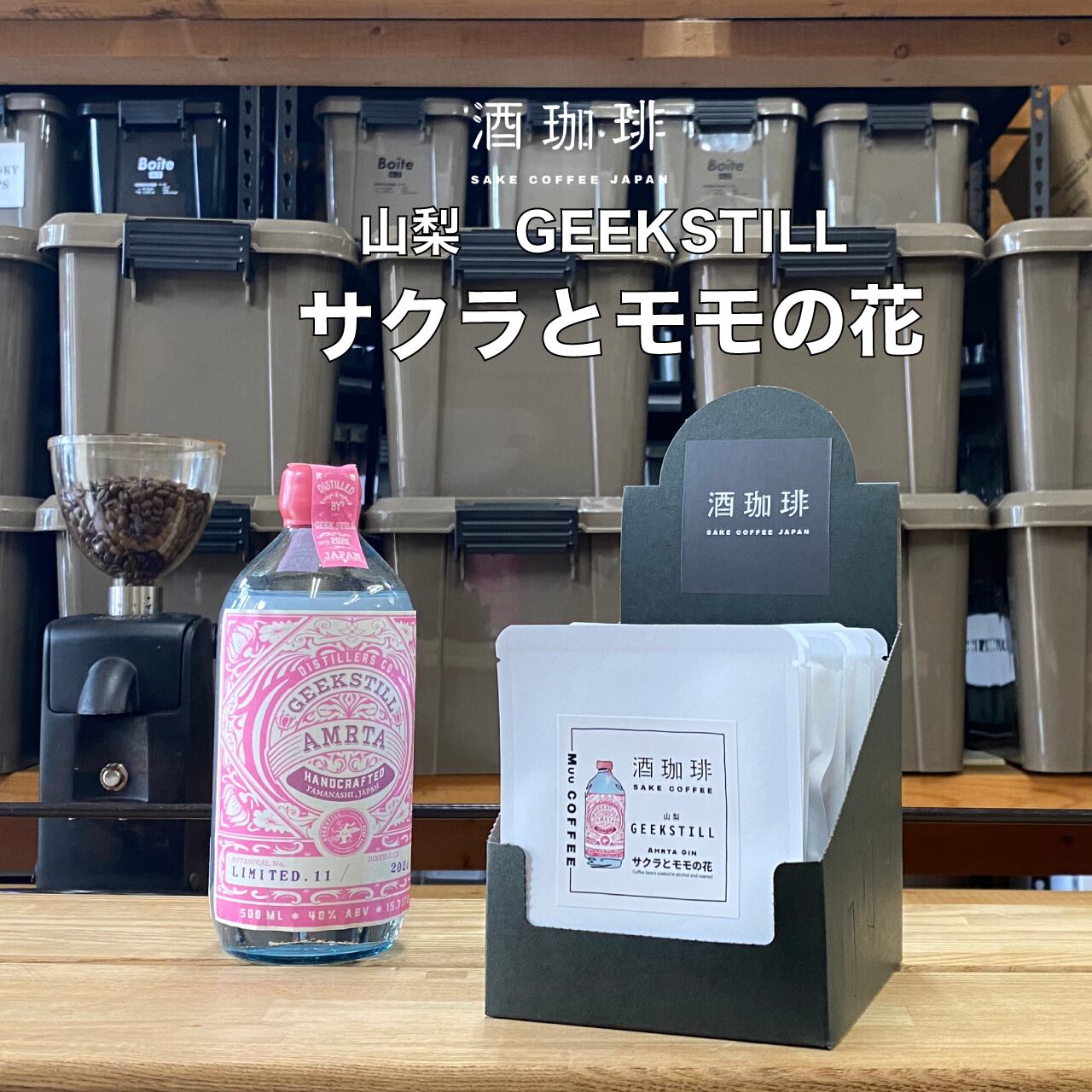 酒咖啡-山梨GEEKSTILL琴酒濾掛咖啡