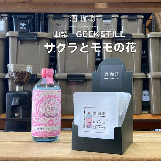 酒咖啡-山梨GEEKSTILL琴酒濾掛咖啡