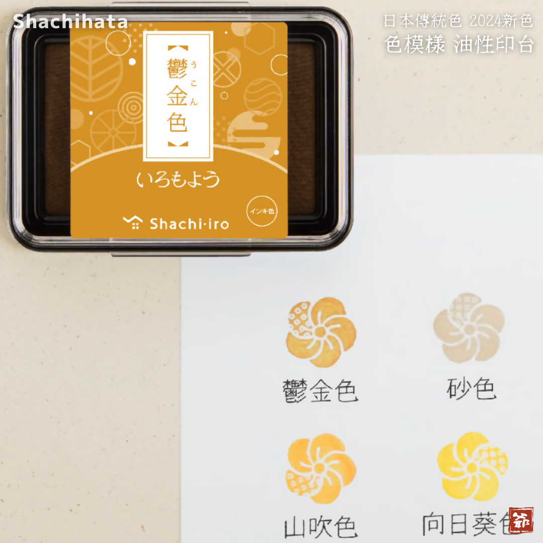 Shachihata 寫吉達 旗牌 日本傳統色 色模樣 いろもよう印台