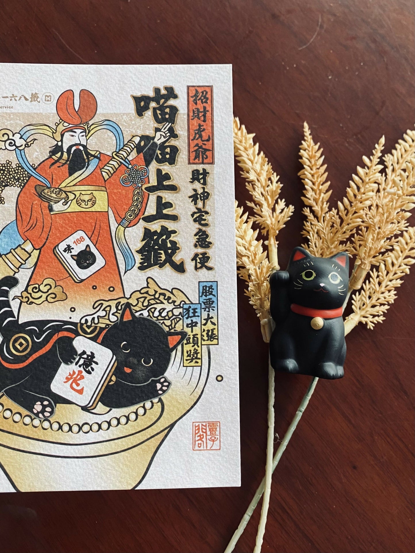 招財虎爺ft. 財神宅急便-明信片