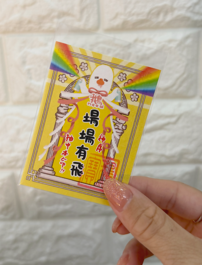 鵝保佑你系列 (A)