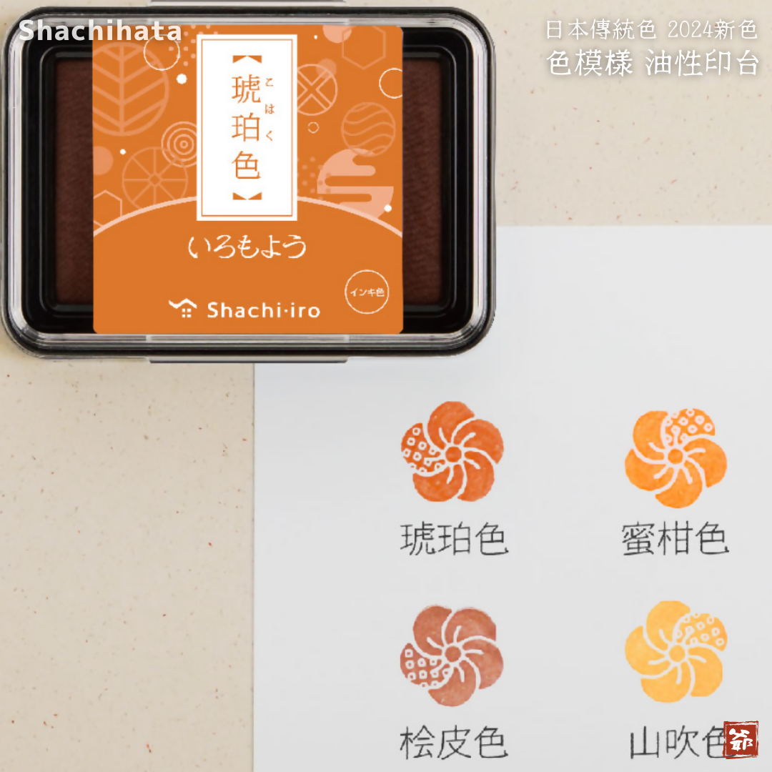 Shachihata 寫吉達 旗牌 日本傳統色 色模樣 いろもよう印台