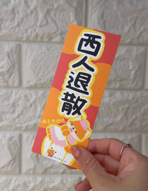 西人退散