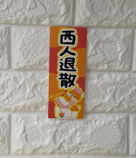 西人退散