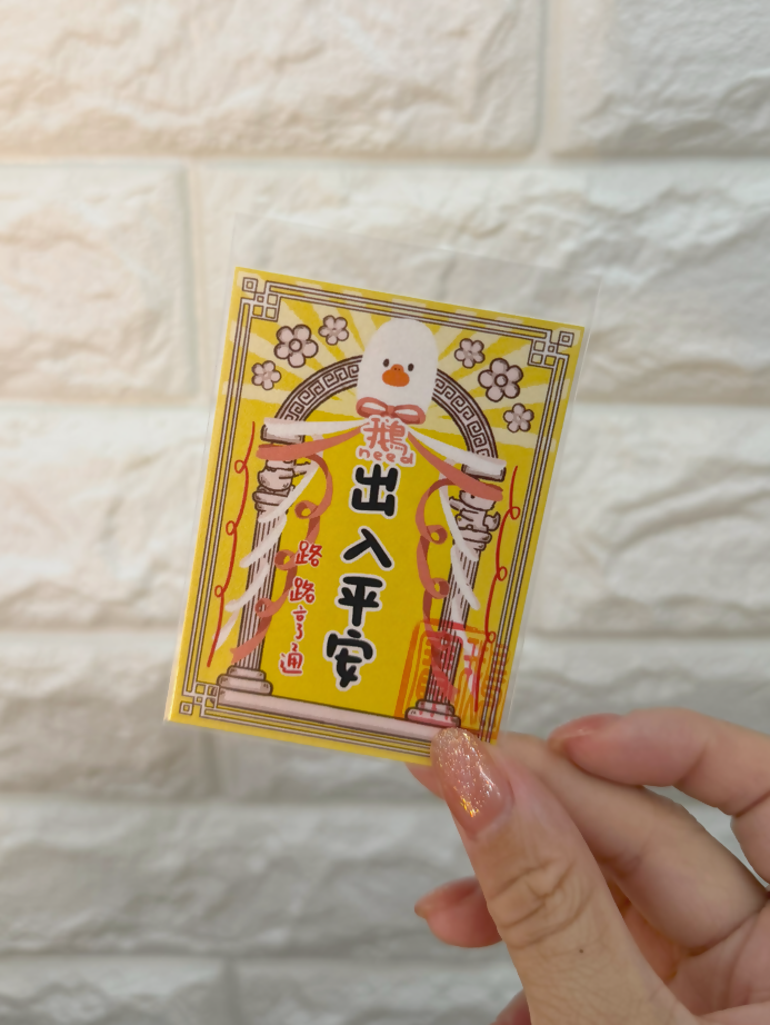 鵝保佑你系列 (A)