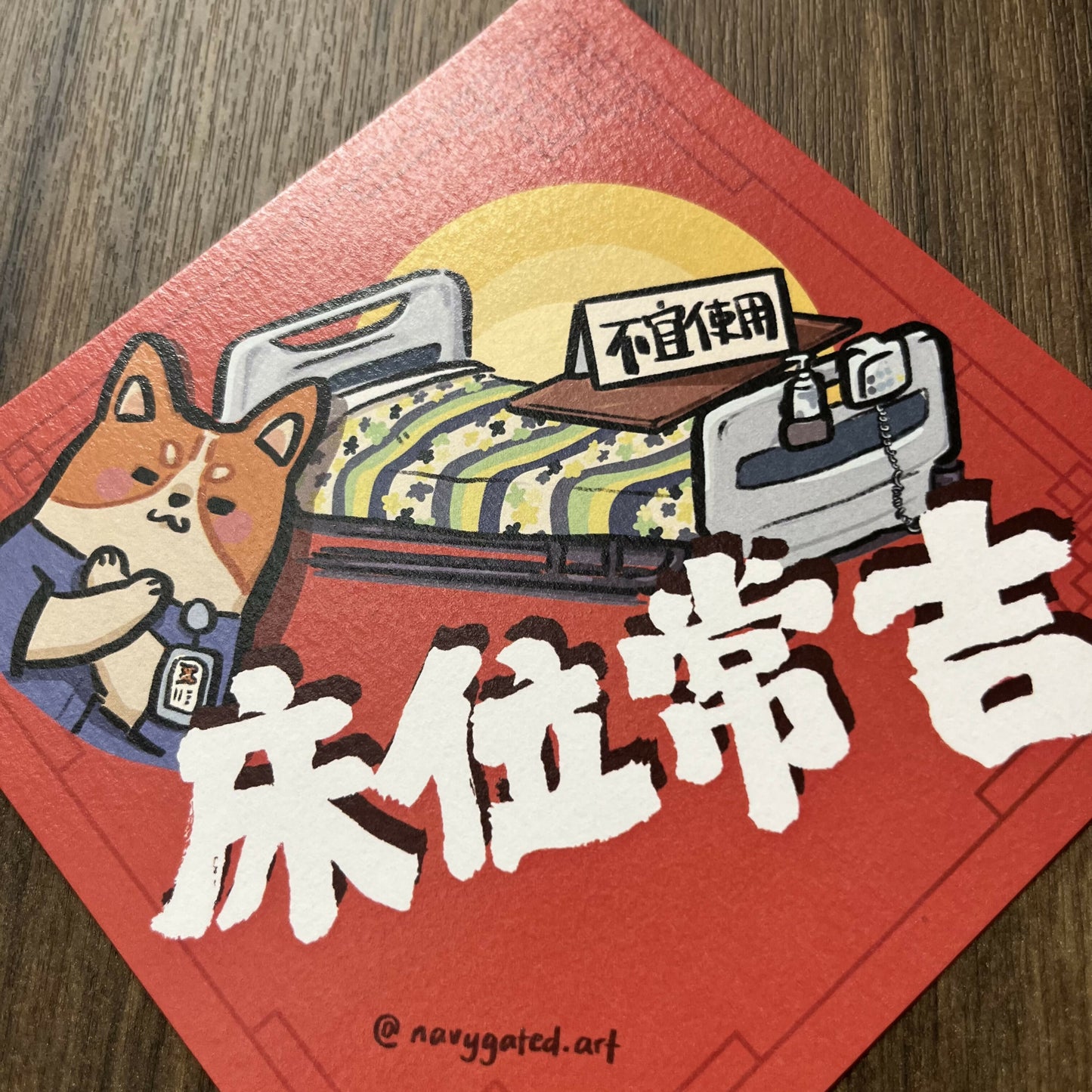 2026 創意揮春 病房篇