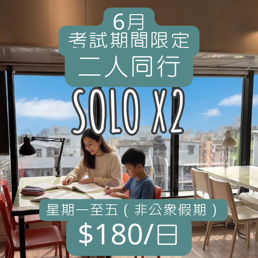 SOLO 2 (2人) 6月考試期間限定