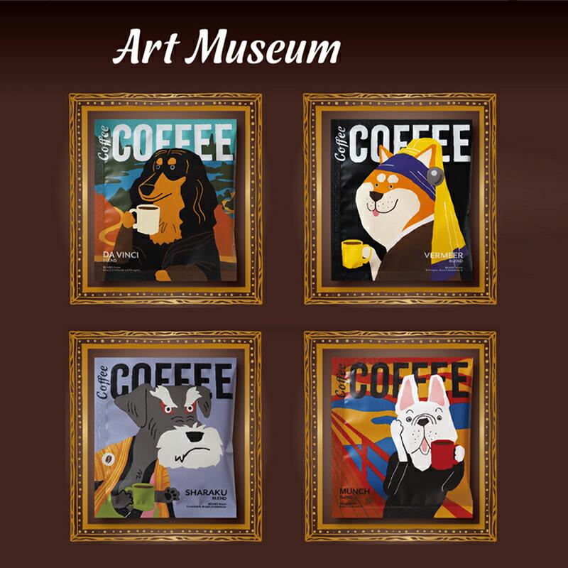 Art Museum 狗狗名畫濾掛咖啡