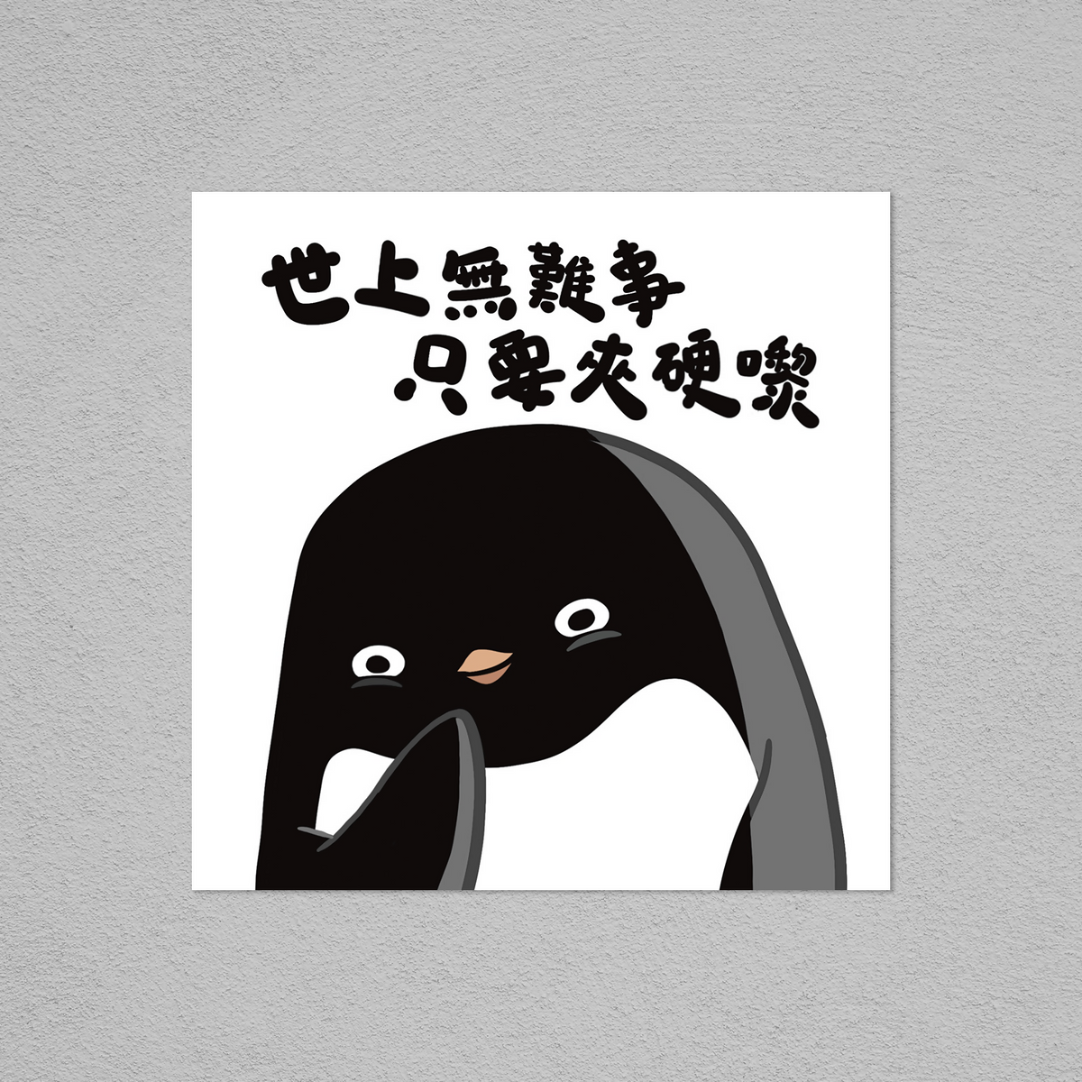 Postcard - 世上無難事