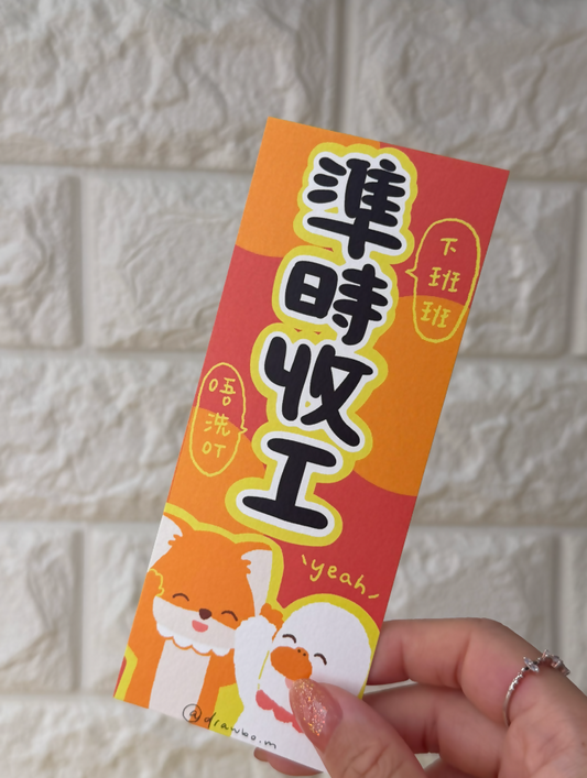 準時收工