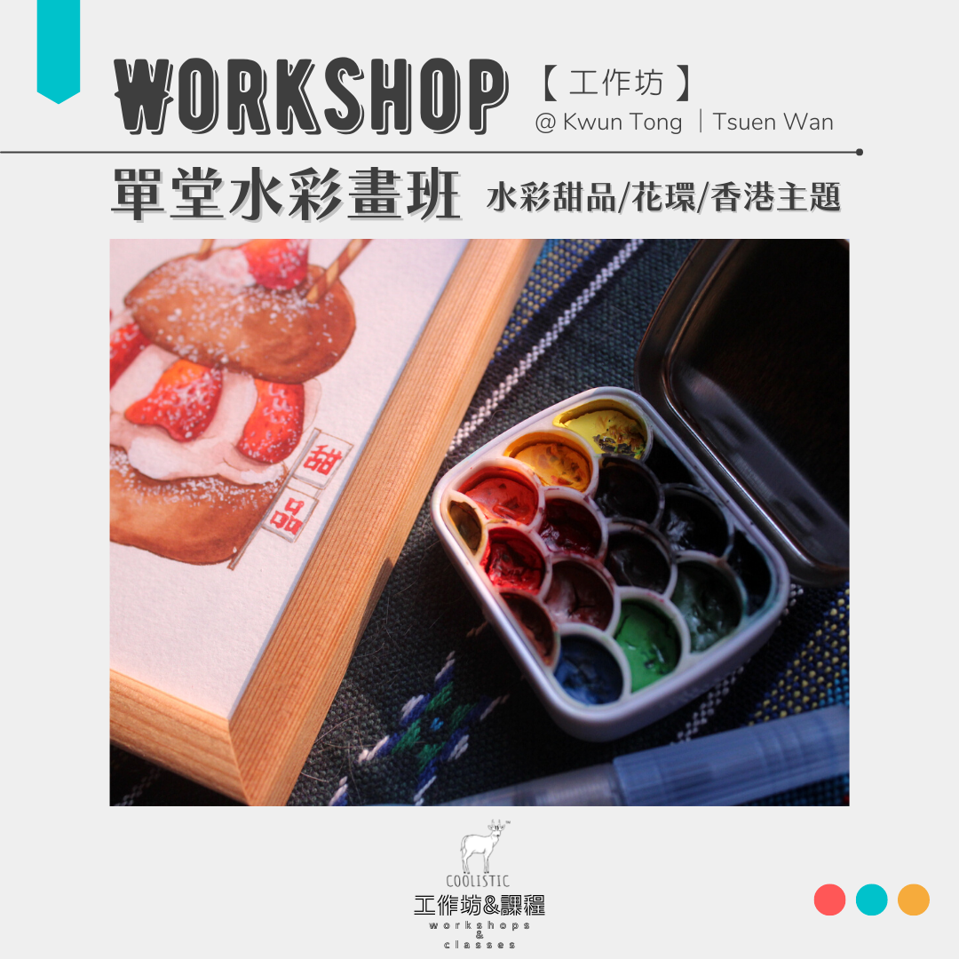 Watercolor Dessert/Wreath/Hong Kong Theme Painting Class