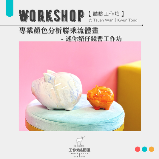 Professional color analysis combined with fluid painting mini piggy Qianying workshop